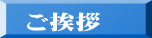 ご挨拶